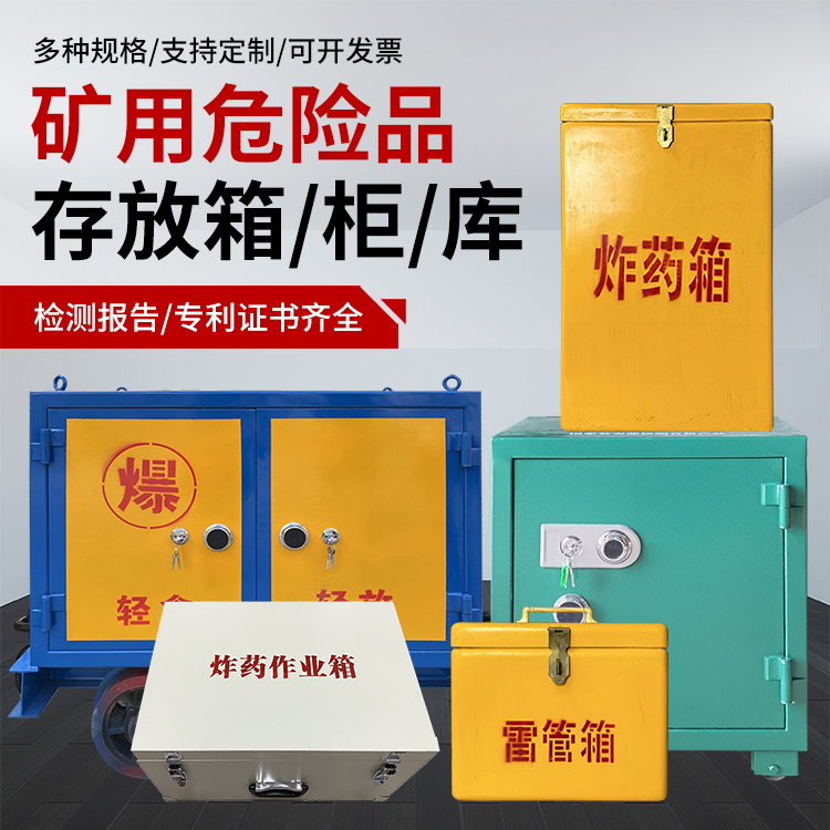 广陵爆破作业安全关键：为何必须配备专业危险品存放箱