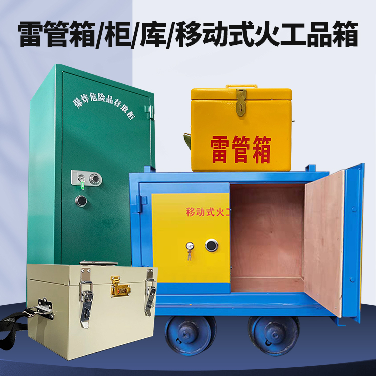 广陵矿用火工品临时存放库危险品存放的安全设计与规范